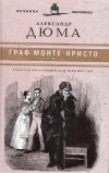 Александр Дюма - Граф Монте-Кристо. В двух томах. Том 2