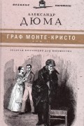 Александр Дюма - Граф Монте-Кристо. В двух томах. Том 2