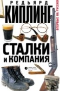 Редьярд Киплинг - Сталки и компания