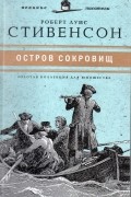 Роберт Льюис Стивенсон - Остров сокровищ