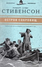 Роберт Льюис Стивенсон - Остров сокровищ