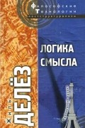 Жиль Делез - Логика смысла