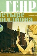 О. Генри  - Четыре миллиона