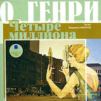 О. Генри  - Четыре миллиона