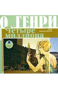 Четыре миллиона