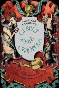 Анатолий Гладилин - Секрет Жени Сидорова