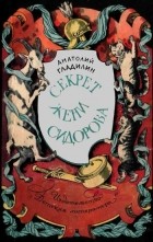 Анатолий Гладилин - Секрет Жени Сидорова