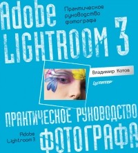  - Adobe  Lightroom 3  Практическое  руководство фотографа