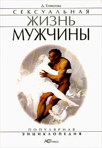 Д. Еникеева - Сексуальная жизнь мужчины