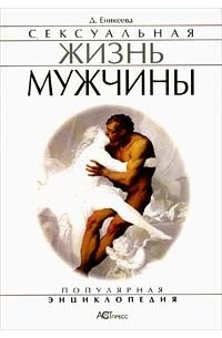 Д. Еникеева - Сексуальная жизнь мужчины