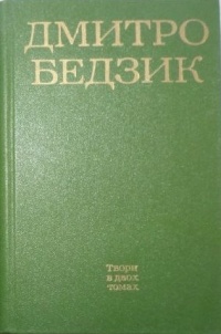 Дмитро Бедзик - Твори в 2-х томах