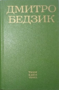 Дмитро Бедзик - Твори в 2-х томах