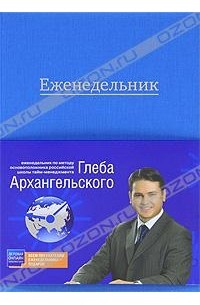 Глеб Архангельский - ЕжеНедельник. Метод Глеба Архангельского