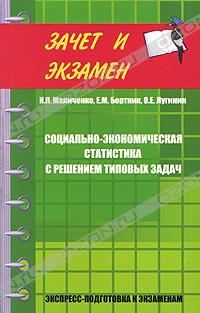  - Социально-экономическая статистика с решением типовых задач