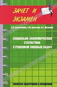  - Социально-экономическая статистика с решением типовых задач