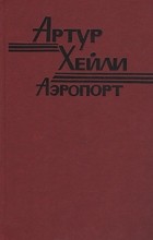 Артур Хейли - Аэропорт