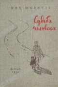 Михаил Шолохов - Судьба человека