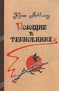 Поющие в терновнике