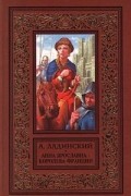 Антонин Ладинский - Анна Ярославна — королева Франции
