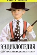 Энциклопедия для маленьких джентльменов
