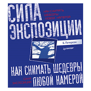 Как Снимать Шедевры Любой Камерой. Сила Экспозиции.