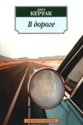 Джек Керуак - В дороге