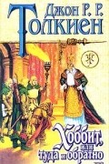 Хоббит, или Туда и обратно