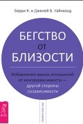 Бегство от близости. Избавление ваших отношений от контрзависимости - другой стороны созависимости