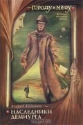 Андрей Ерпылев - Наследники Демиурга