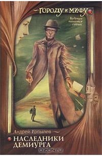Наследники Демиурга