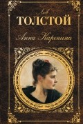 Лев Толстой - Анна Каренина