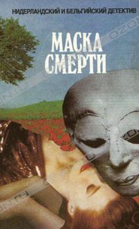  - Маска смерти (сборник)