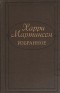 Харри Мартинсон - Избранное (сборник)