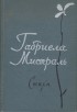 Габриела Мистраль - Стихи