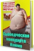 Сыроедческая монодиета