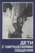  - Дети с нарушениями общения: Ранний детский аутизм