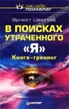 Эрнест Цветков - В поисках утраченного `Я`. Книга-тренинг