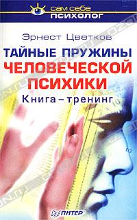Эрнест Цветков - Тайные пружины человеческой психики. Книга-тренинг