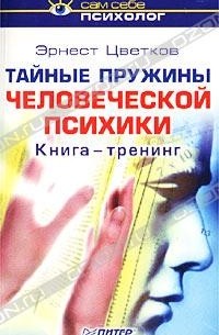 Эрнест Цветков - Тайные пружины человеческой психики. Книга-тренинг
