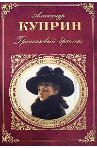 Фото книги куприна гранатовый браслет