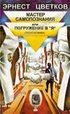 Эрнест Цветков - Мастер самопознания или погружение в "Я"