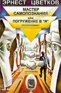 Эрнест Цветков - Мастер самопознания или погружение в "Я"