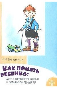 Понимай детские. Заваденко как понять ребенка. Заваденко Николай Николаевич. Заваденко Николай Николаевич книги. Заваденко гиперактивность и дефицит внимания в детском возрасте.