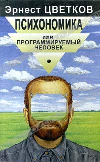 Эрнест Цветков - Психономика или Программируемый человек