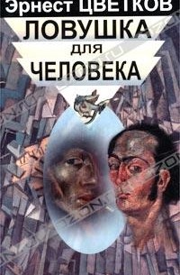 Эрнест Цветков - Ловушка для человека, или Путеводитель по внутренним пространствам в помощь Страннику (Карта с нанесенными обозначениями троп и пейзажей)