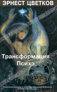 Эрнест Цветков - Трансформация Психэ