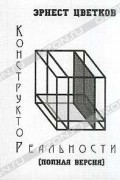 Эрнест Цветков - Конструктор реальности (Полная версия)