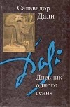 Сальвадор Дали - Дневник одного гения