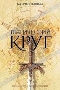 Кэтрин Нэвилл - Магический круг