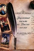 без автора - Подлинные письма из России. 1825-1828